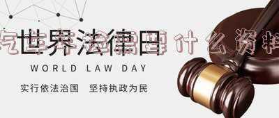 年检需要带什么资料(年检资料)
