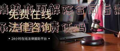 情势变更解除合同后需要承担违约责任吗(北京延庆律师｜政策变更是否应承担违约责任)