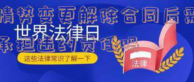 情势变更合同解除权(情势变更及合同解除时间的认定)