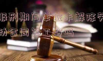 关于服刑人员的工龄认定问题(如果被判刑了，身份证状态是怎样的？)