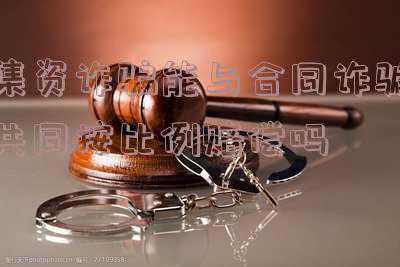 集资诈骗案能赔付受害人多少(成都知名律师事务所：非法集资的被害人赔偿标准是什么？)