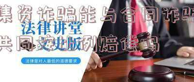 合同诈骗与集资诈骗,哪个对受害人更有利(集资诈骗罪与非法吸收公众存款罪，哪个罪更重？)