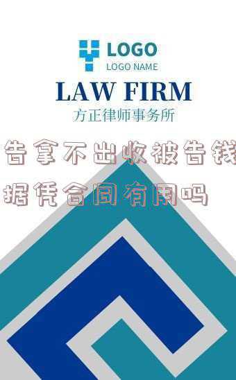 法院收走证据原件不给开收据(未收到借款却未提供证据？瀛台在线解析：如何判决？)