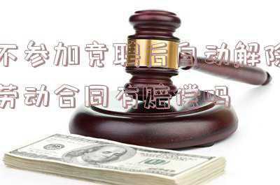 竞聘失败被辞退合法吗(公司内部竞聘，我落选了，怎么办？)