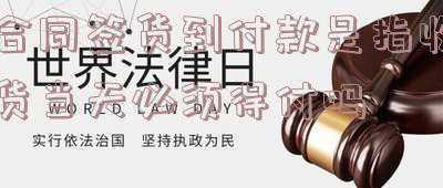 先发货后付款的合同怎么签(「IPO案例」新收入准则对先发货后签订合同模式下收入确认)