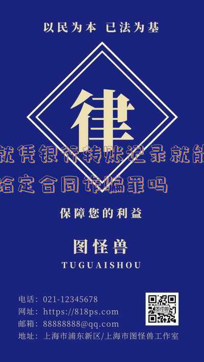 凭转账记录可以告诈骗吗(聂成涛律师：民间借贷能构成诈骗罪吗？)