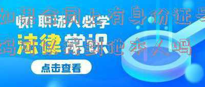 身份证号码能找到本人吗(大家有没有发现？身份证里有秘密？)