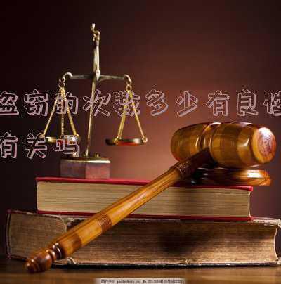 几次盗窃属于多次盗窃(多次盗窃的认定)