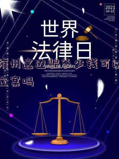 浙江被骗多少钱可以立案(浙江严打电信网络诈骗 立案量、损失额均下降)