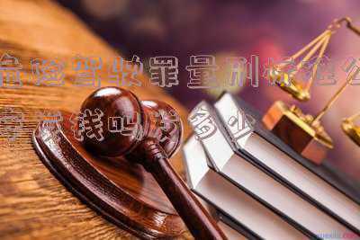 危险驾驶罪量刑细则(河南法院：危险驾驶罪成“刑事第一大罪”)