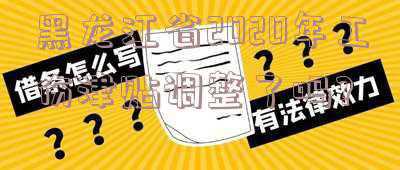 黑龙江省2020年工伤津贴调整多少(江西：因工致残人员伤残津贴涨了，有哪些标准看这里)