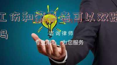 工伤同时可以要求肇事人赔偿吗(因他人侵权被认定为工伤，误工费和停工留薪期工资能否兼得？)