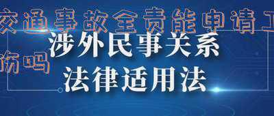 交通事故对方全责,可以再申请工伤吗(劳动者遭遇这3种情形能否认定工伤？)