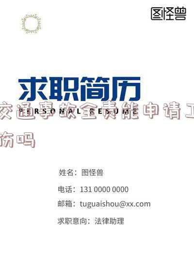 交通事故对方全责可以申请工伤保险吗(交通事故对方全责 能享工伤保险待遇吗)