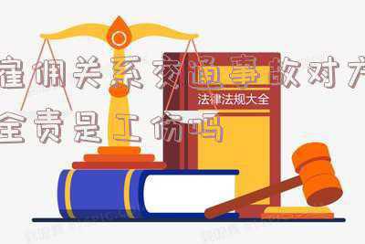 被雇佣人发生交通事故雇佣人有没有责任(给人干活受伤想获赔偿要分清是承揽关系还是雇佣关系)