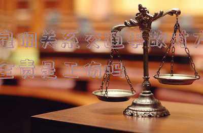 雇佣关系车祸身亡雇主责任(交通事故中雇员死亡的怎么赔，由谁来赔偿？)