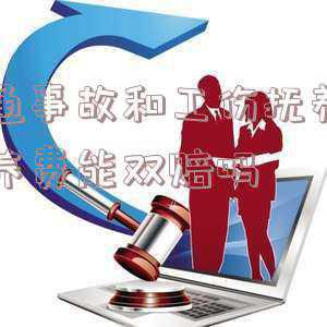 交通事故抚养费赔偿标准(交通事故九级伤残父母抚养费赔偿标准是多少)