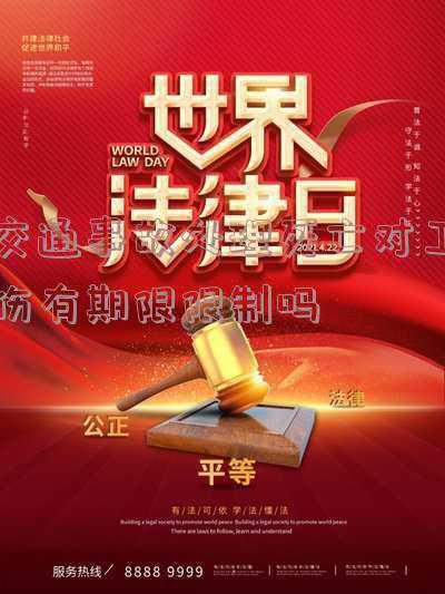 交通事故工伤认定时间限制(申请交通事故工伤认定期限是多少天?)