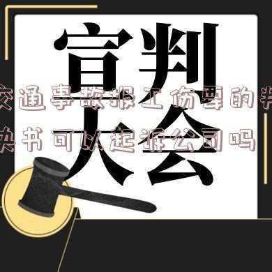工伤认定书下来单位还有可能起诉吗(劳动关系有争议，工伤认定可中止)