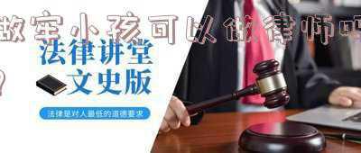 父亲坐过牢孩子可以考律师吗(父亲贩毒坐过牢，子女可以当律师吗？)