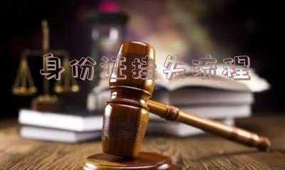 网上登报身份证挂失流程 网上身份证怎么挂失