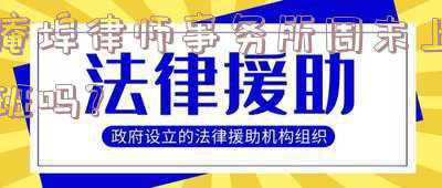 律师所周六日上班吗(律师敬业会有好的业绩)
