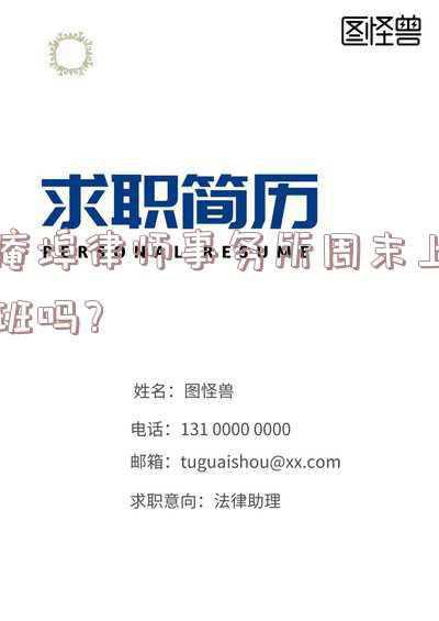 律师事务所双休日上班吗(物业公司周末不上班，让住户在工作日请假来购电，这合理吗？)