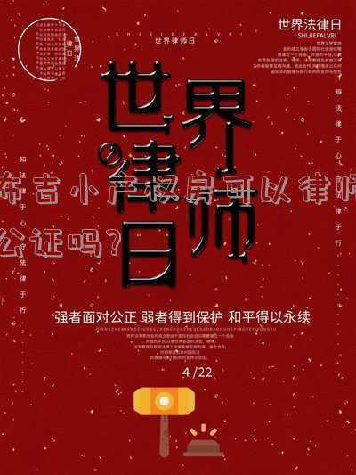 小产权房可以找律师公证吗(2021小产权房最新政策是什么，是否会彻底消失？表态了)