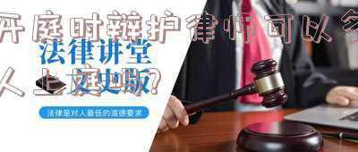 开庭可以几个律师出庭(聚焦成都两会｜杜小东：应允许“实习律师”在执业律师陪同下共同出庭)