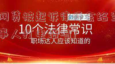 网贷会有律师打电话吗(律师带你躲过那些网贷的坑（二）)