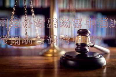 开设赌场罪怎么判(涉案金额900余万元 肥西这54人犯开设赌场罪分别获刑)