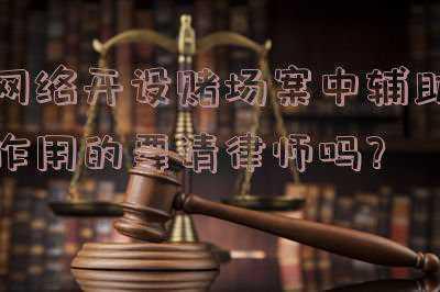 开设赌场不请律师有什么坏处(开设赌场罪法律规定汇总)