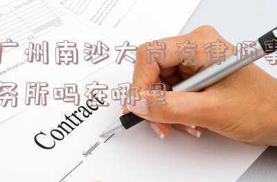 南沙区大岗镇邮编(南沙区大岗镇大岗村城市更新片区策划方案编制的中标公告)