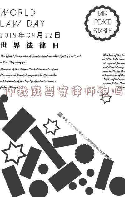 开仲裁庭要穿律师袍吗(@重庆律师 如何做好仲裁业务？操作指引来了)