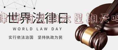 律师周六周天休息吗(年入20万与年入200的律师的“七不同”)