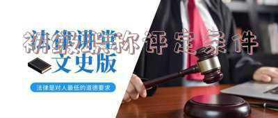 事业单位会计初级职称评定条件;初级会计可以评吗?需要什么条件