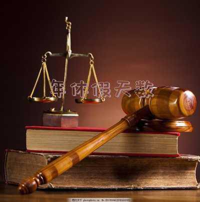 年休假天数按工龄还是工作年限计算《年休假是根据工龄计算还是单位工作时间》