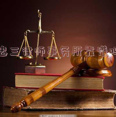 忠信律师事务所(甘肃永慧律师事务所隆重挂牌开业)