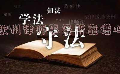 钦州律师事务所免费咨询电话(钦州市司法局关于现场集中受理法律职业资格申请相关事宜的公告)
