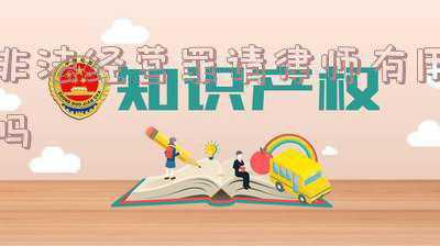 非法经营罪请律师要花多少钱(重庆綦江区律师辩护 非法经营罪的量刑标准)