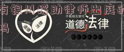 银川法律援助(银川市检察机关助力律师网上阅卷“零等待”)