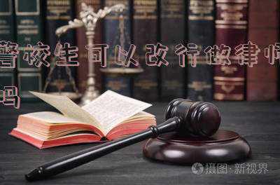 如何成为警校老师(看看警院老师招聘条件，才知道自己学历有多低)