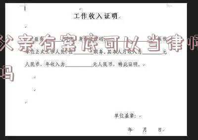 家里人有案底可以当律师吗(亲戚有前科，对孩子的影响有多大？)