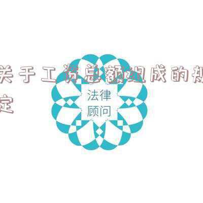 职工工资总额包括哪些？（关于工资总额组成的规定2020）