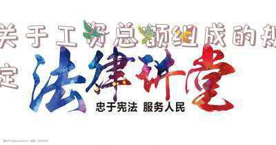 关于工资总额组成的规定若干具体范围；工资总额是由哪些项目组成