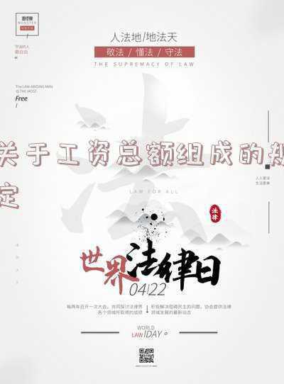 关于工资总额组成的规定还有效吗 关于工资总额组成的规定废止了吗