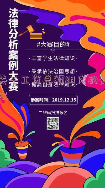 您好，统计局第1号令发布的《关于工资总额组成的规定》第十一条下列各项不列入工资总额的范围中第（-关于工资总额组成的规定gov