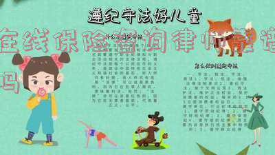 保险法律师咨询(最高人民法院关于适用《中华人民共和国保险法》若干问题的解释（一）)