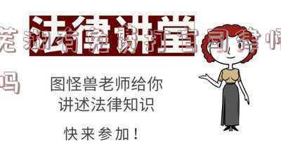 芜湖律师在线咨询免费(芜湖张宁律师—致力于提供专业、优质的法律服务！)