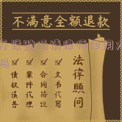 开设赌场罪请律师还是找关系好(开设赌场罪辩护要点分析)